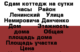 Сдам коттедж на сутки,часы › Район ­ Ленинский › Улица ­ Немировича-Данченко › Дом ­ 11 › Этажность дома ­ 3 › Общая площадь дома ­ 340 › Площадь участка ­ 10 › Цена ­ 15 000 - Новосибирская обл., Новосибирск г. Недвижимость » Дома, коттеджи, дачи аренда   . Новосибирская обл.,Новосибирск г.